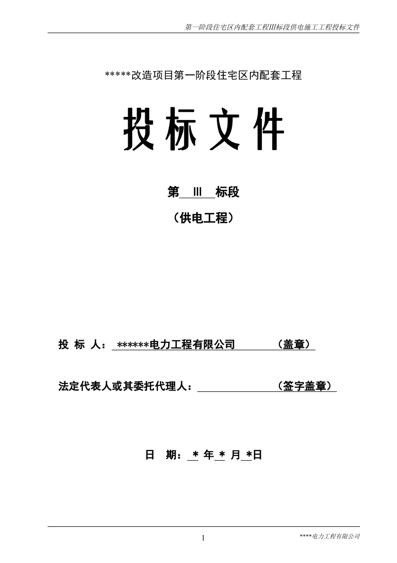 住宅改造第一阶段配套工程供电方案（58页） 第1页
