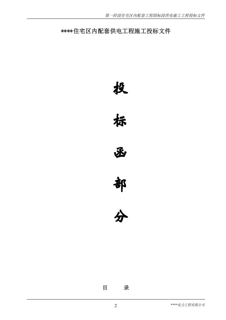 住宅改造第一阶段配套工程供电方案（58页） 第2页