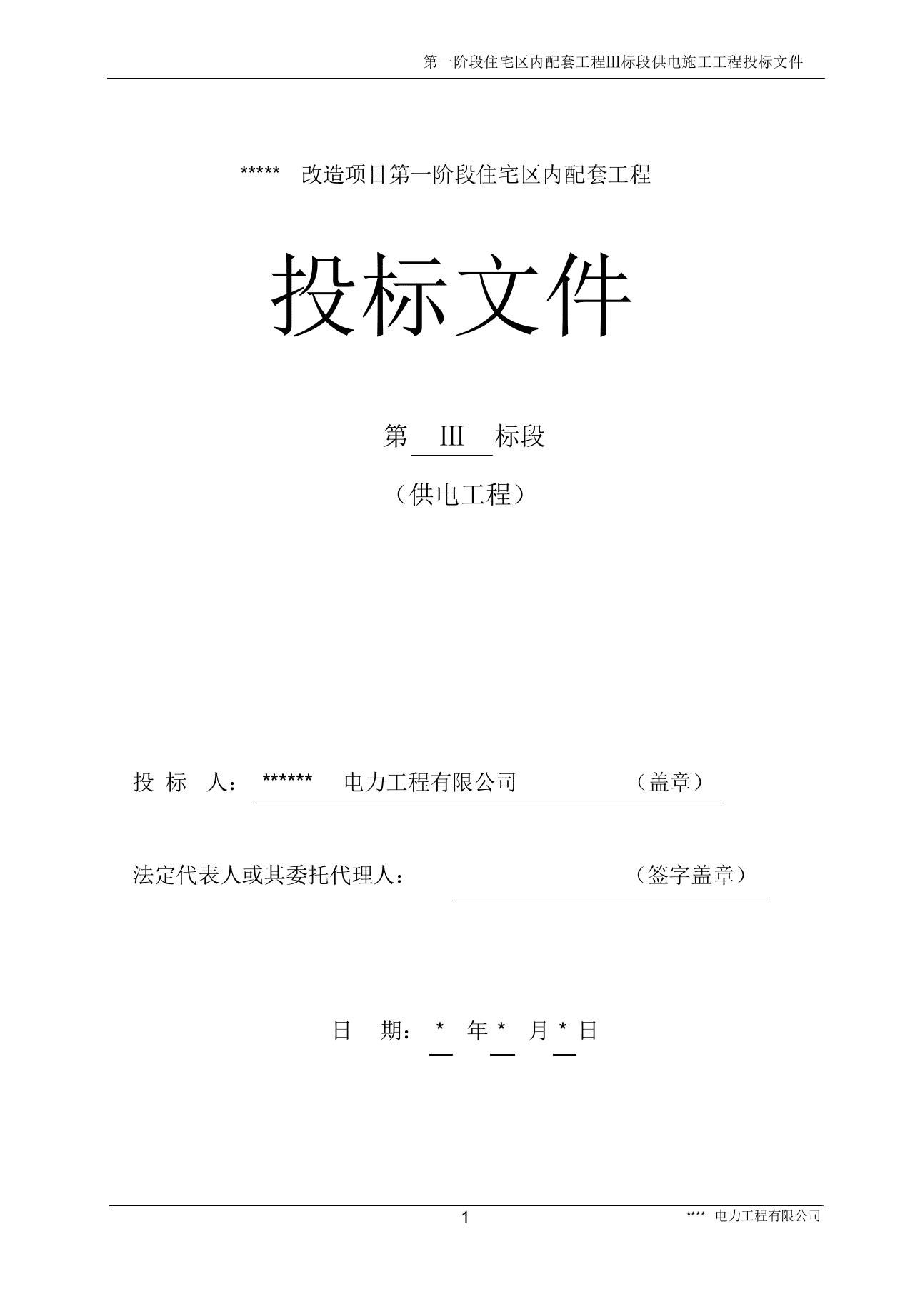 民用住宅配套内供电工程标段施工方案（58页） 第1页