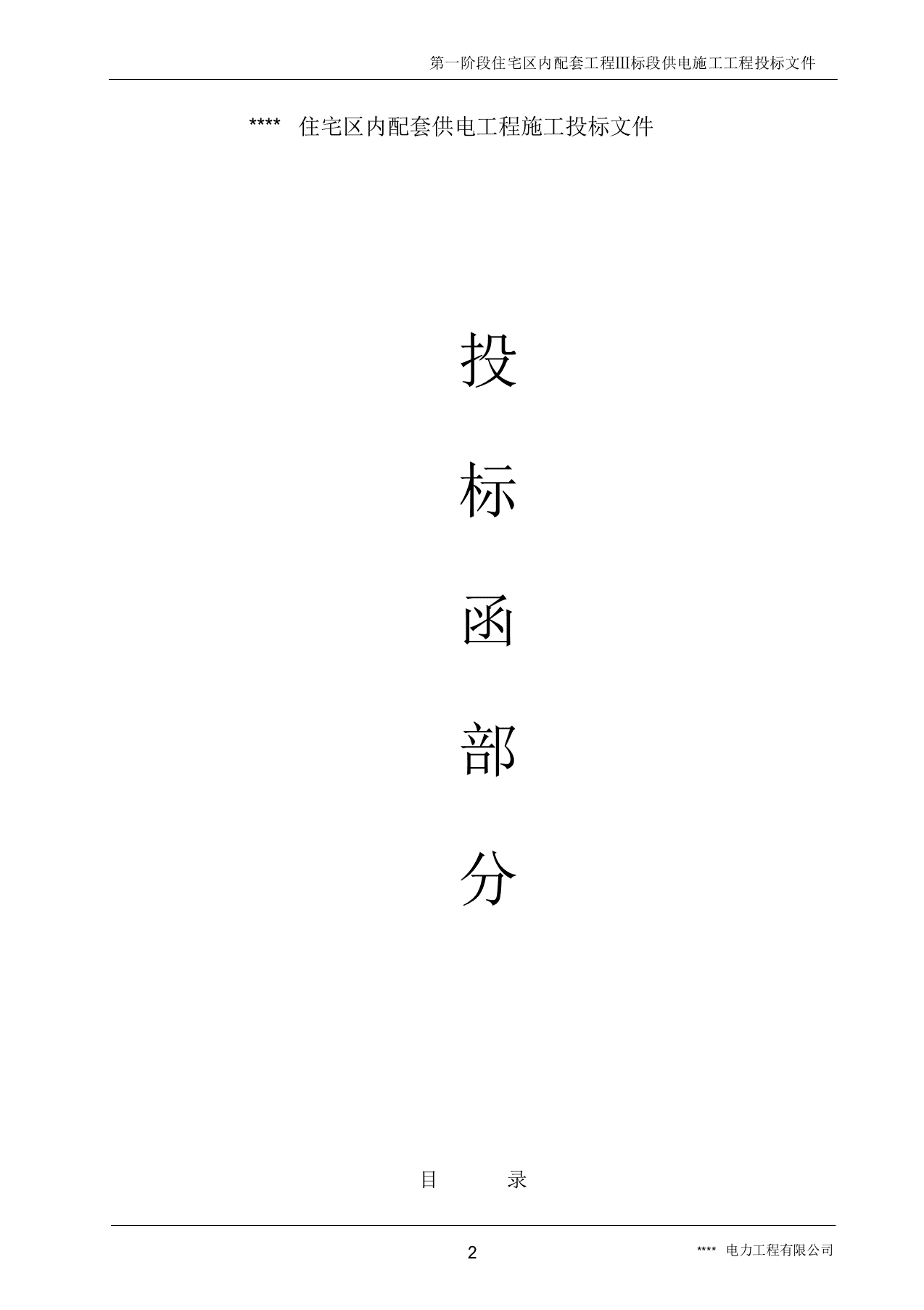 民用住宅配套内供电工程标段施工方案（58页） 第2页