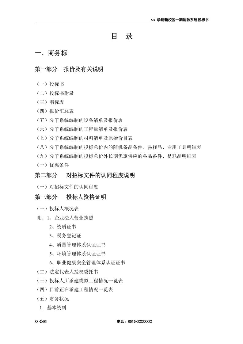 大学学院消防工程是施工方案（61页 ） 第2页