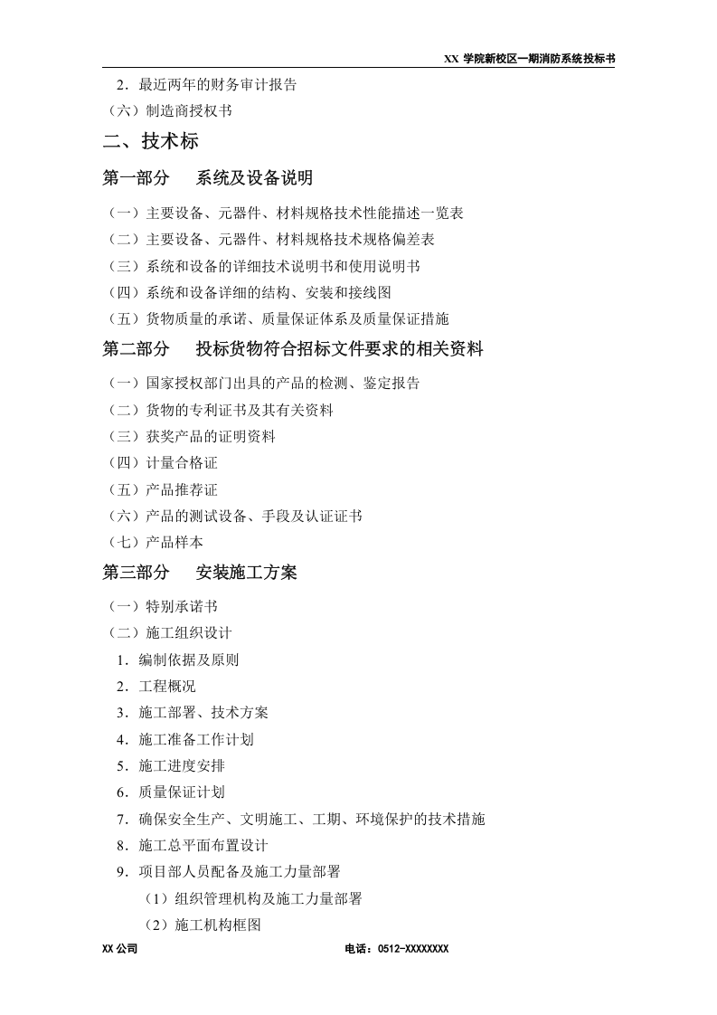 大学学院消防工程是施工方案（61页 ） 第3页