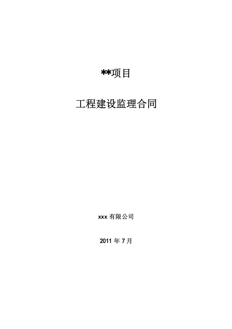 《监理合同》 第1页