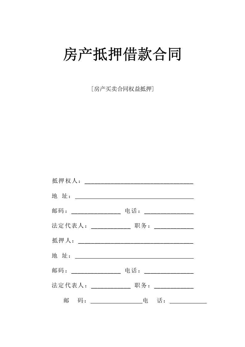 《房产抵押借款合同》 第1页