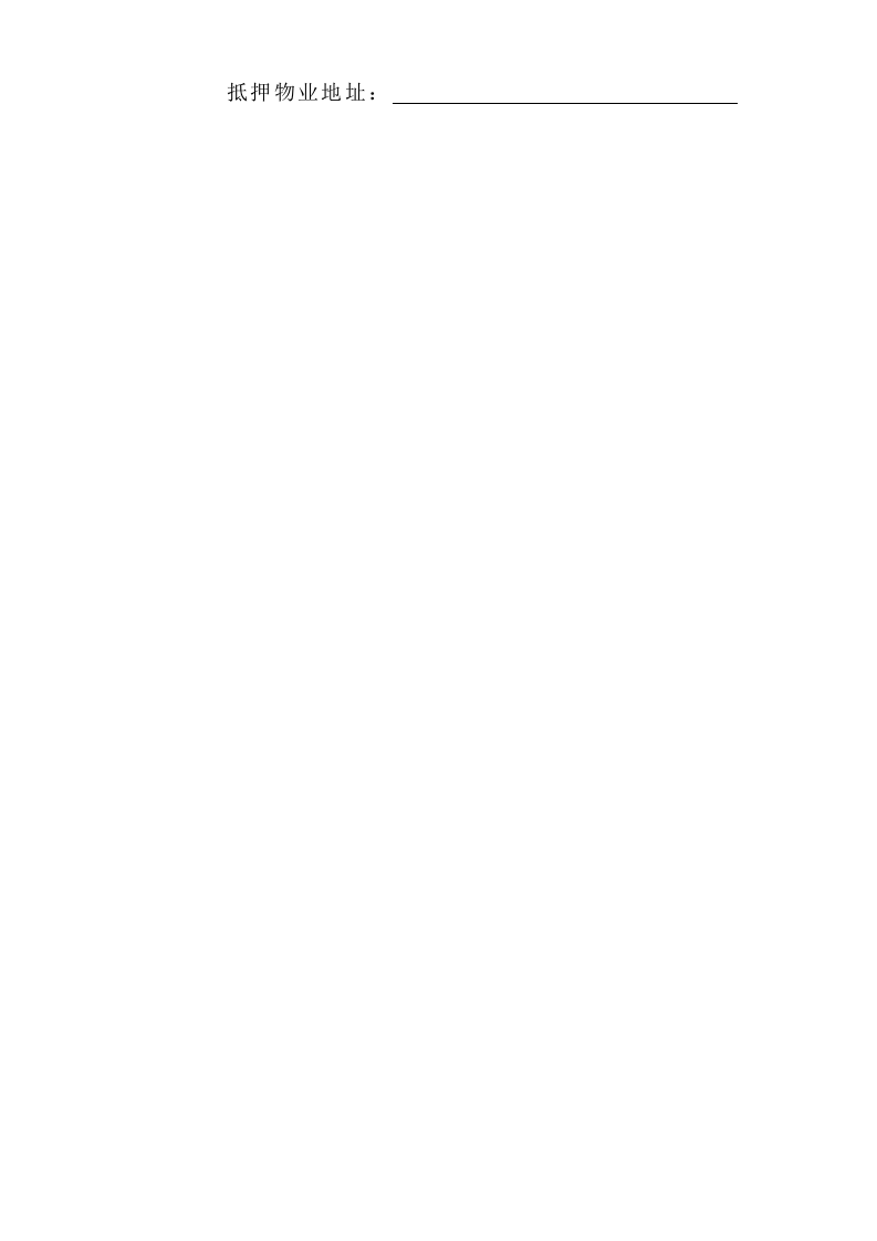 《房产抵押借款合同》 第2页