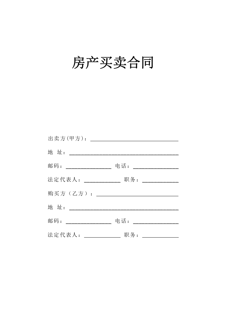 《房产买卖合同》 第1页