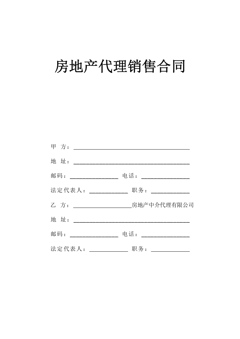 《房地产代理销售合同》 第1页