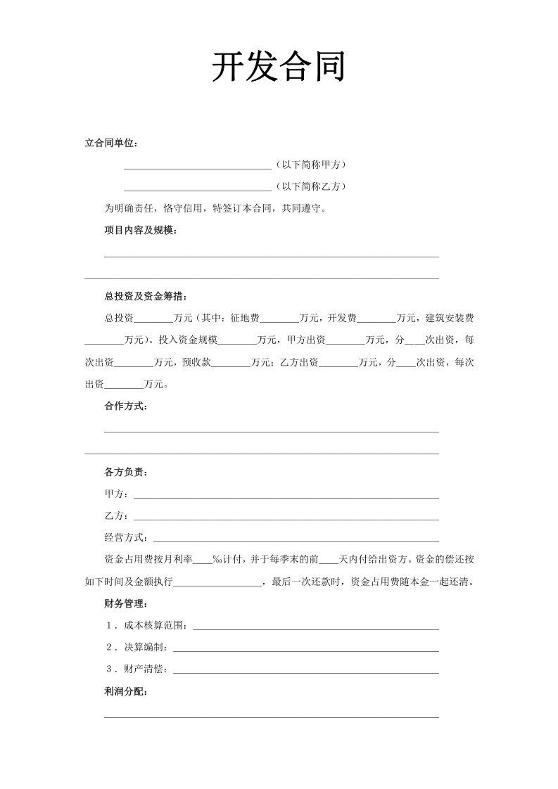 《房地产开发合同》 第1页