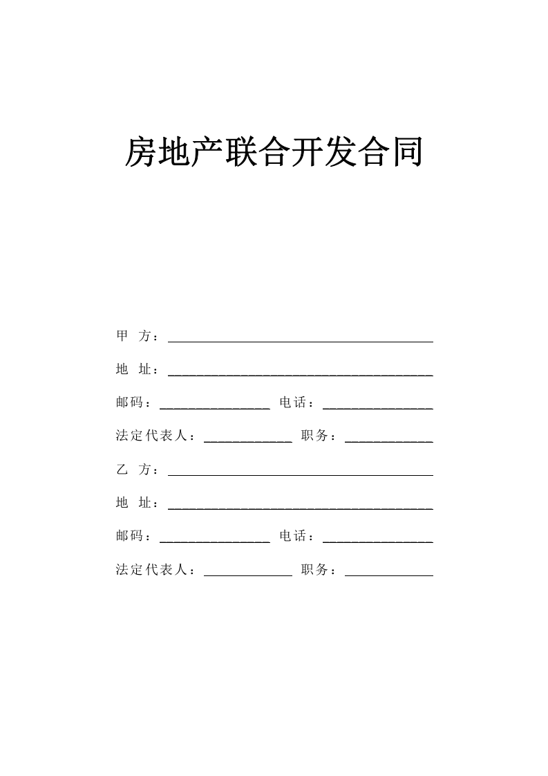 《房地产联合开发合同》 第1页
