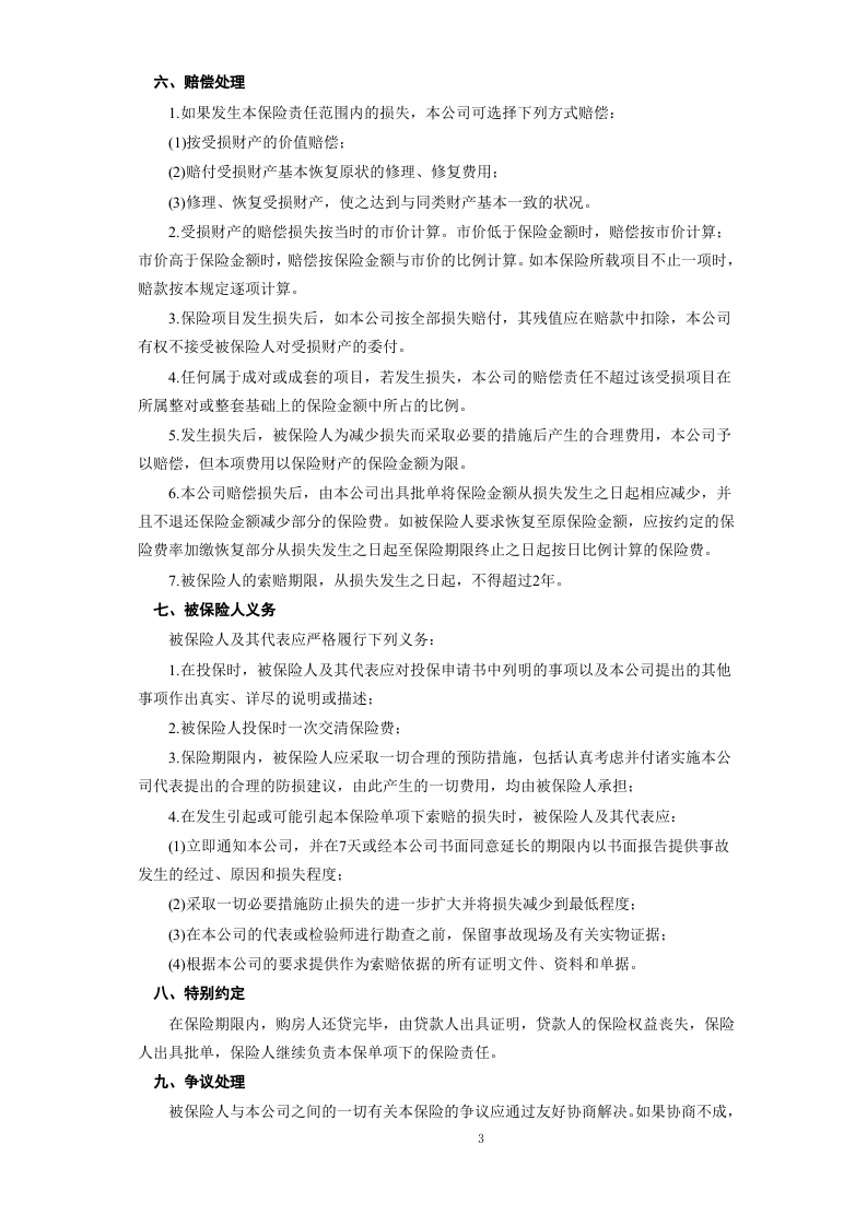 《房屋按揭、购房贷款保险合同》 第3页