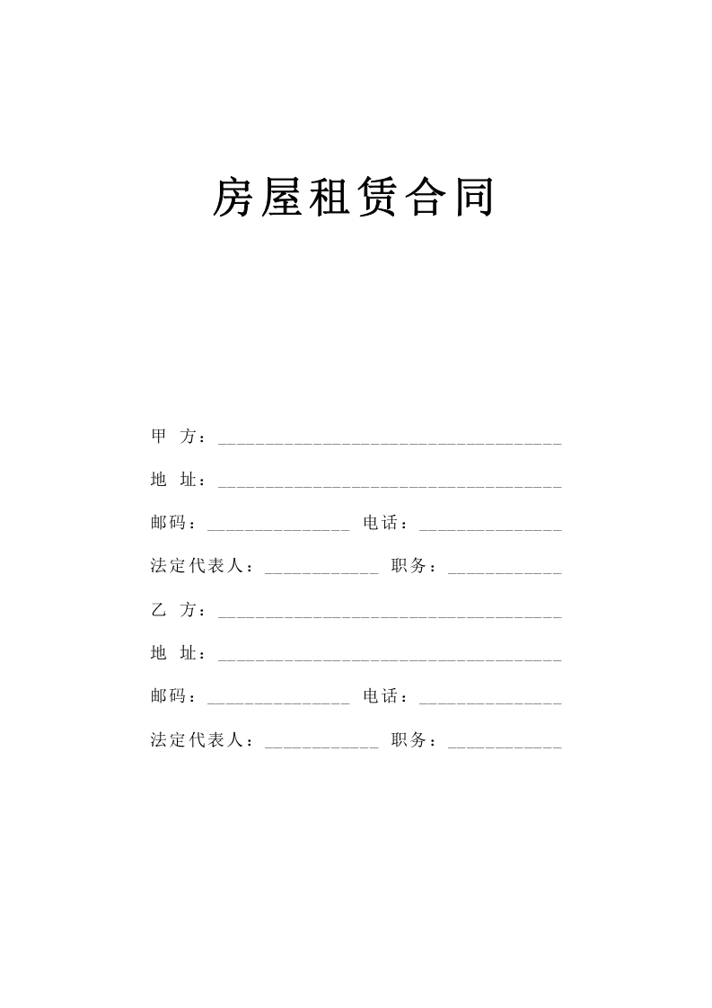 《房屋租赁合同》[B] 第1页