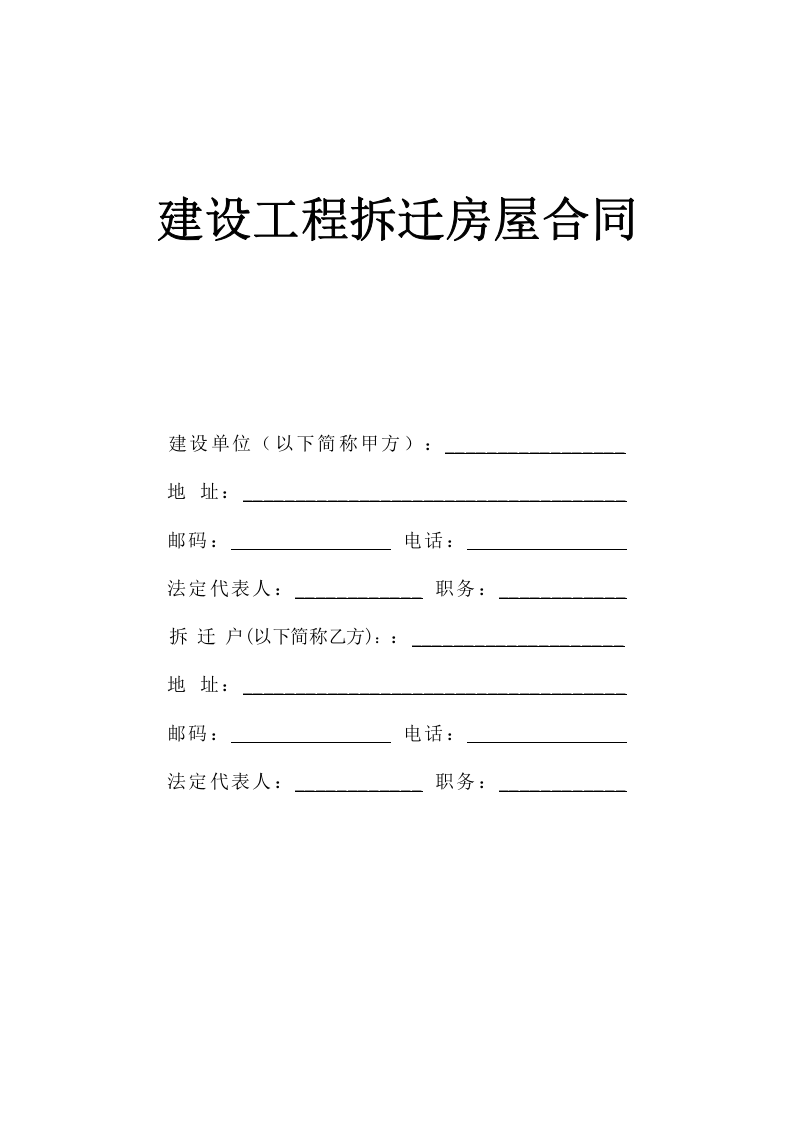 《建设工程拆迁房屋合同》 第1页