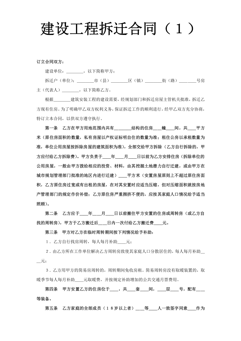 《建设工程拆迁合同》 第1页