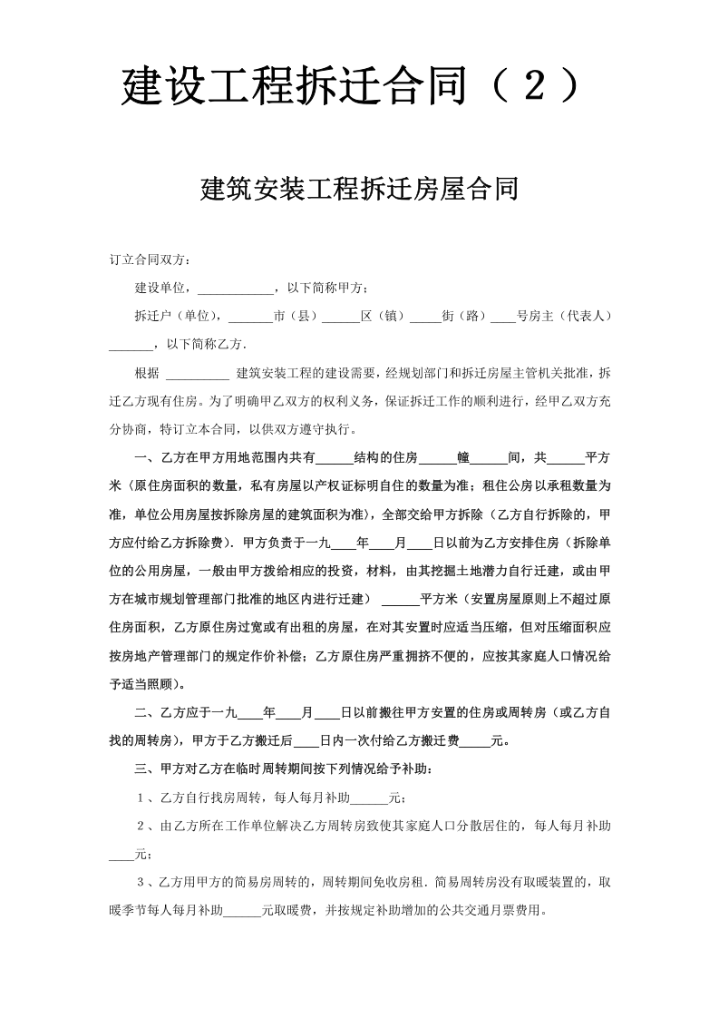 《建设工程拆迁合同》 第1页