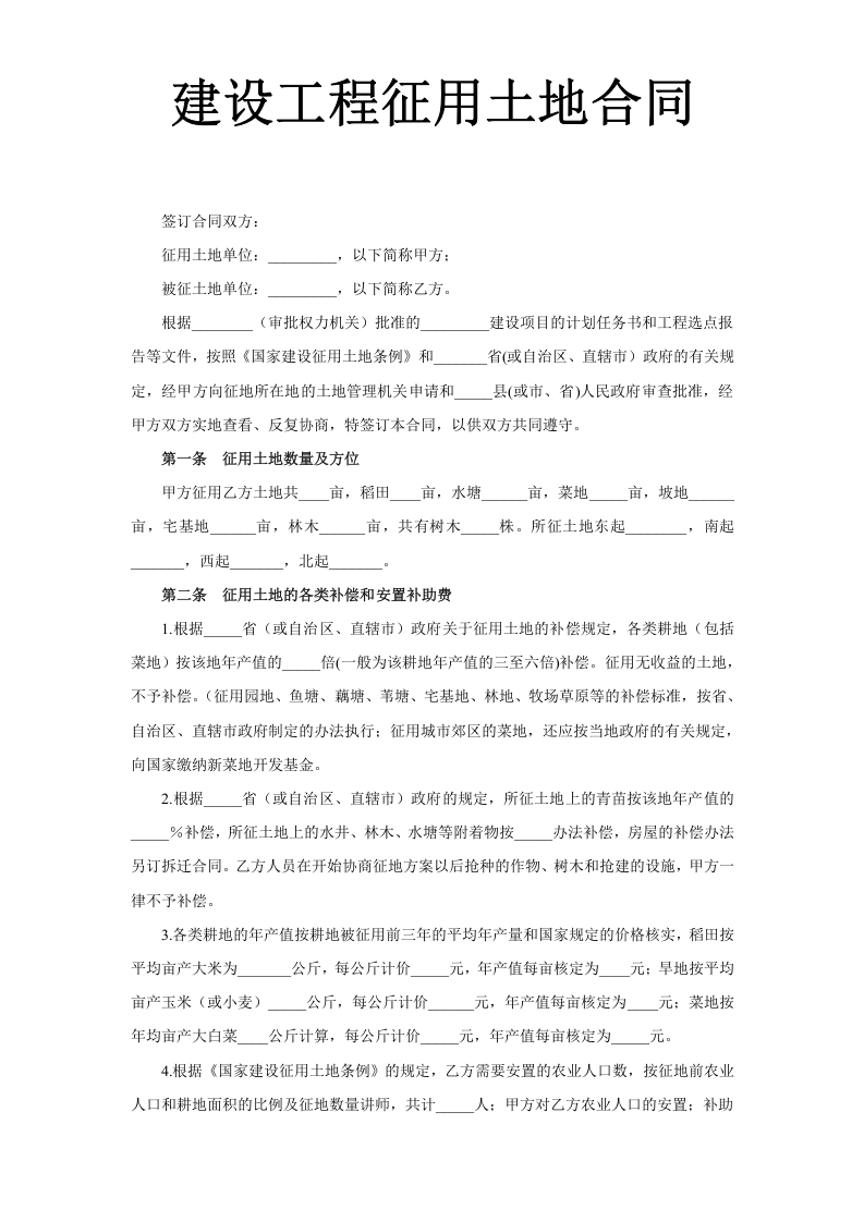 《建设工程征用土地合同》 第1页