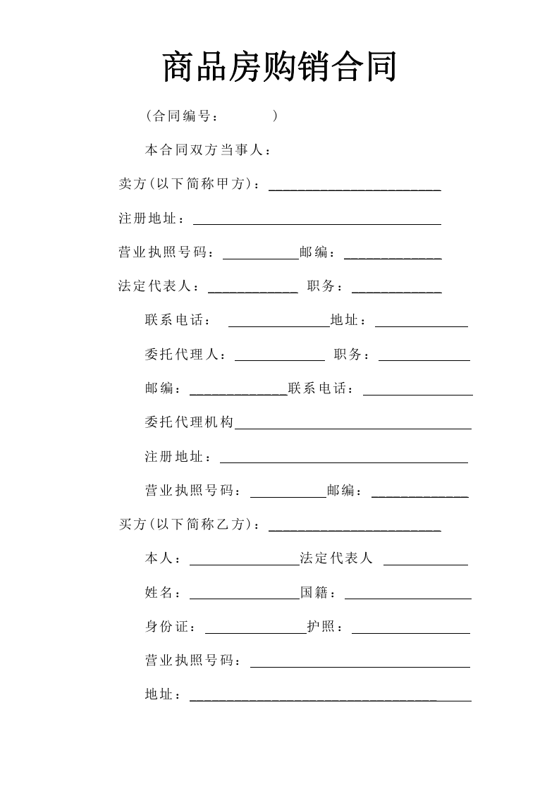 《商品房购销合同》 第1页