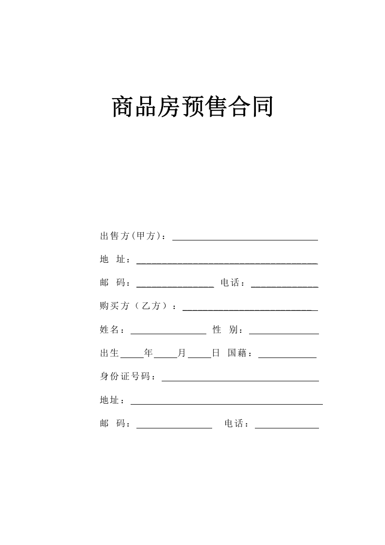 《商品房预售合同》 第1页
