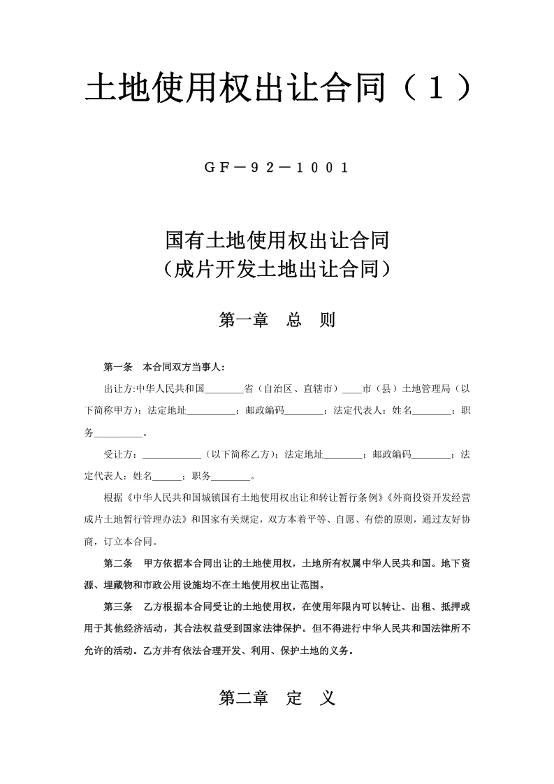《土地使用权出让合同》 第1页