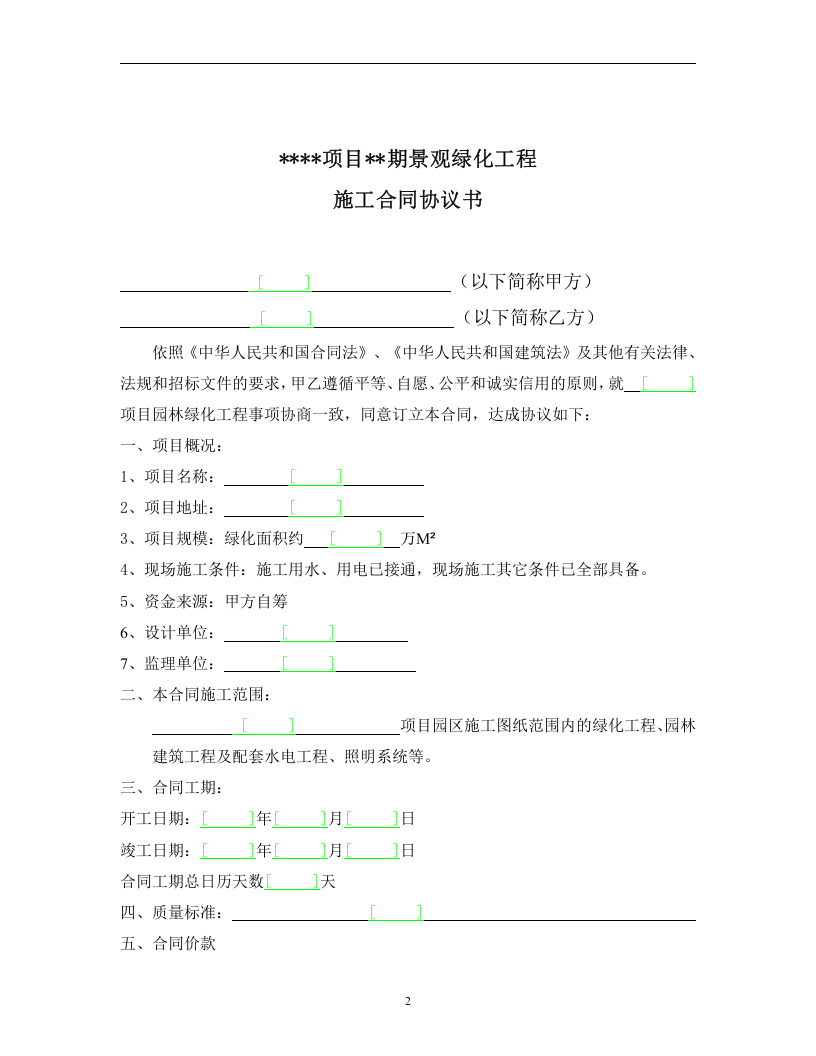 《景观绿化工程施工合同》 第2页
