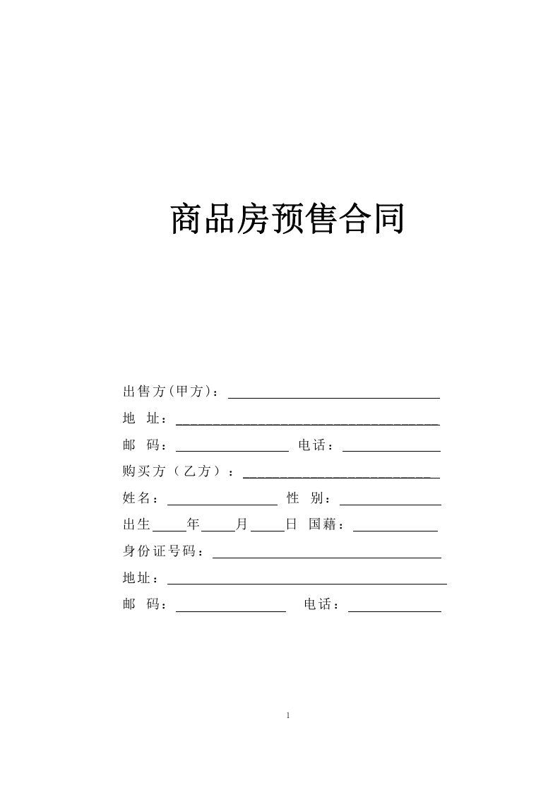 《商品房预售合同》 第1页