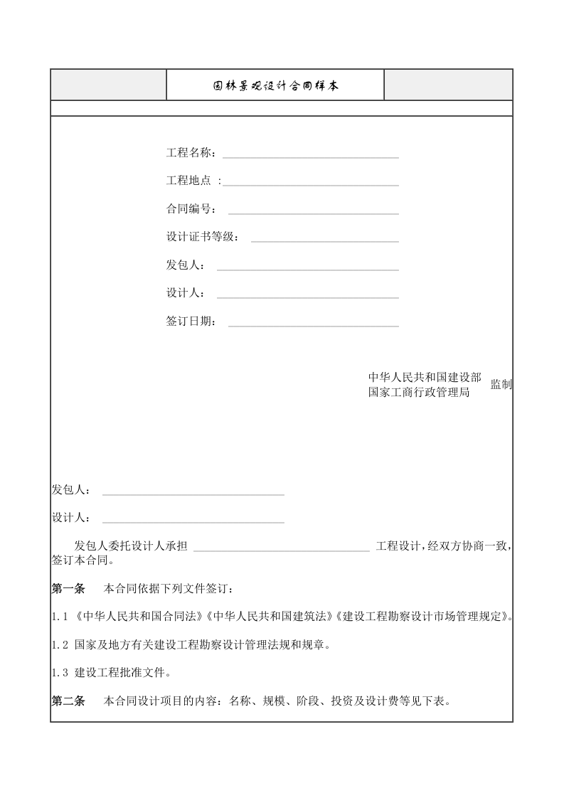 《园林景观设计合同》 第1页