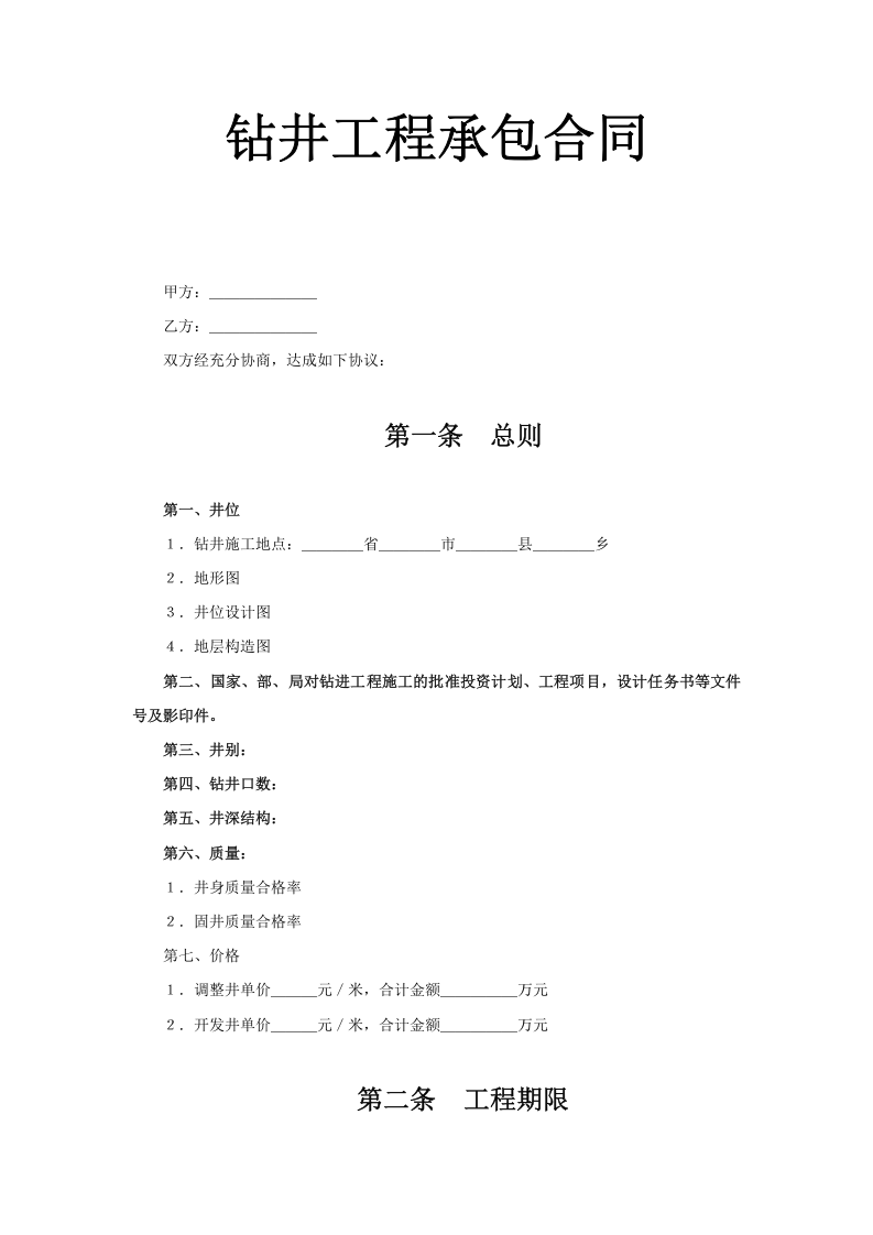 《钻井工程承包合同》 第1页