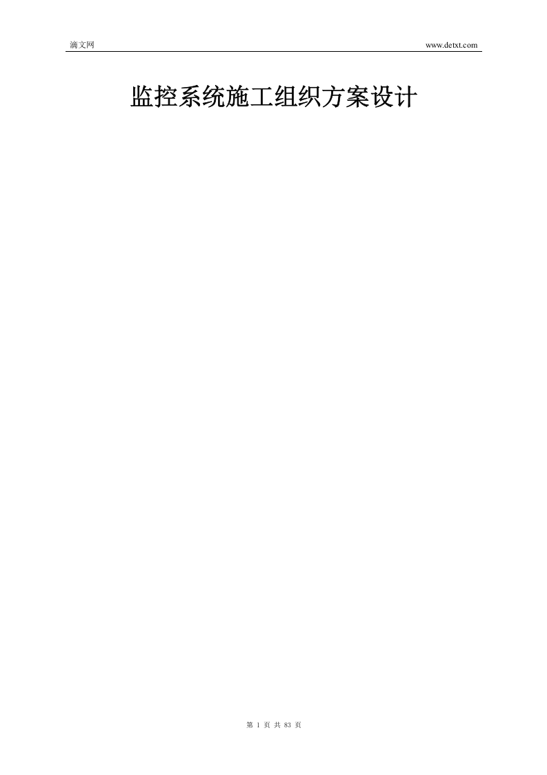 监控系统施工组织方案（83页） 第1页