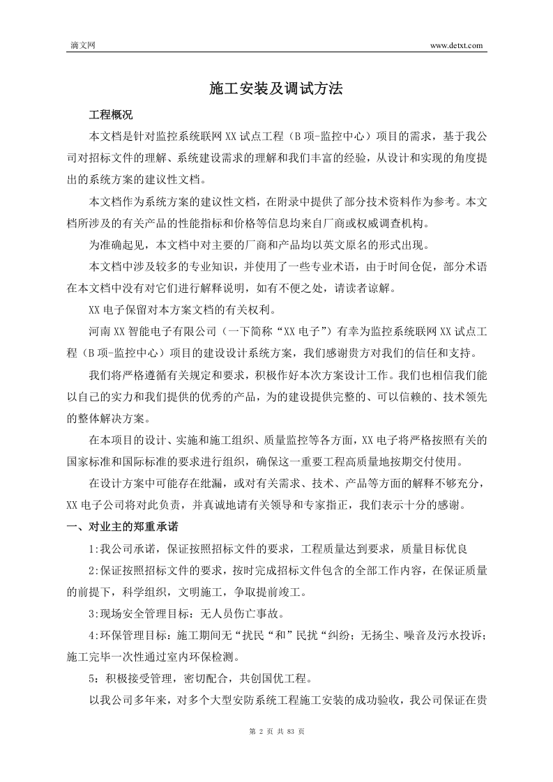 监控系统施工组织方案（83页） 第2页