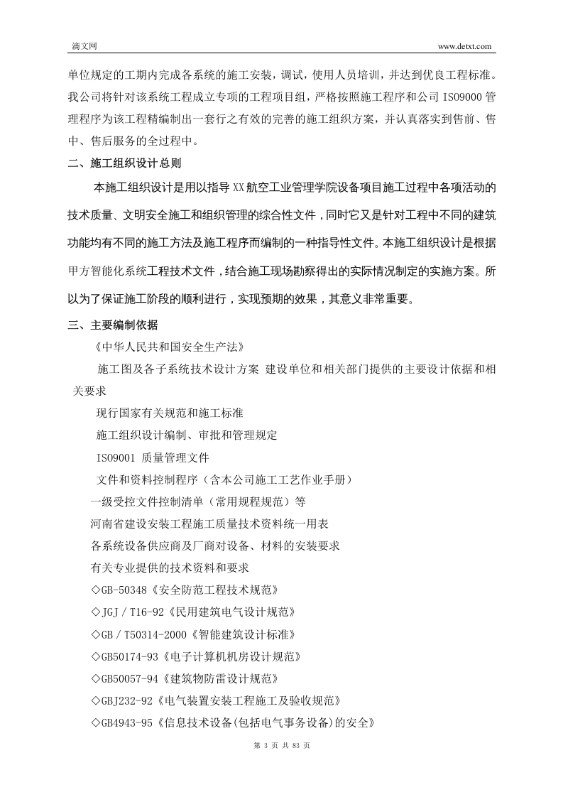 监控系统施工组织方案（83页） 第3页