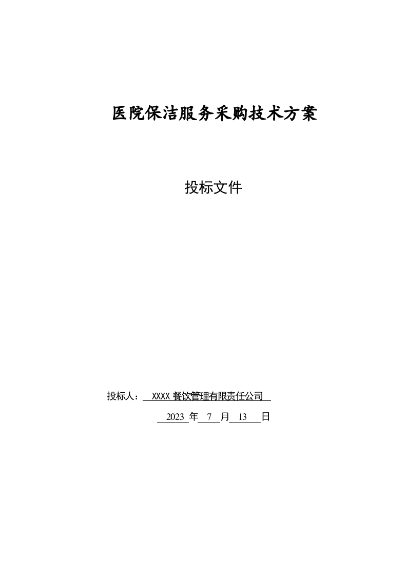 医院保洁投标书（101页） 第1页