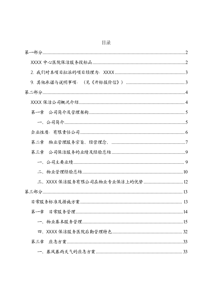 医院保洁投标书（101页） 第2页