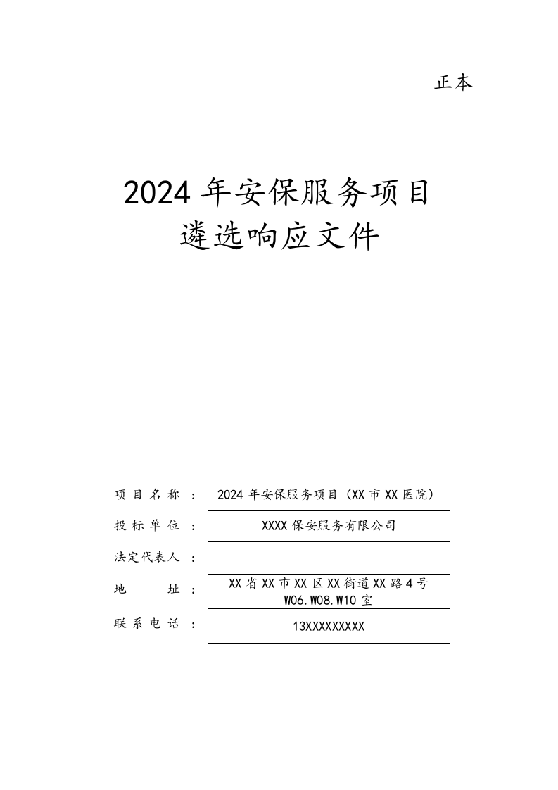 安保服务项目遴选响应文件（310页） 第1页