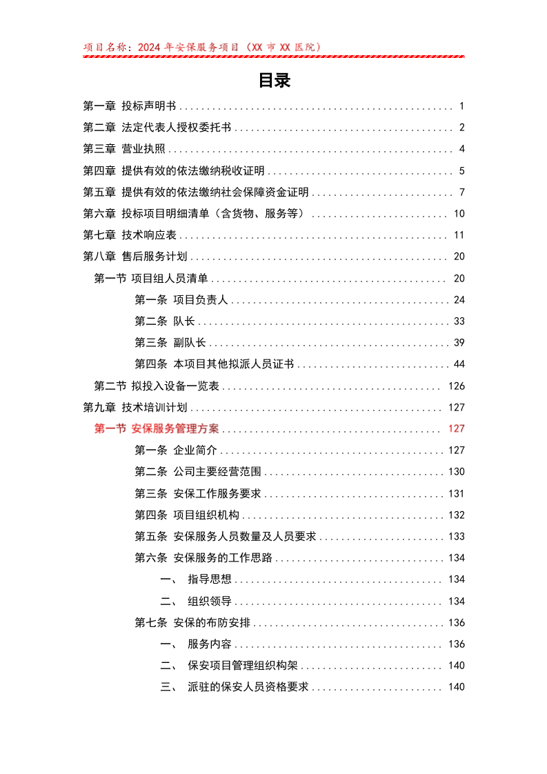 安保服务项目遴选响应文件（310页） 第2页