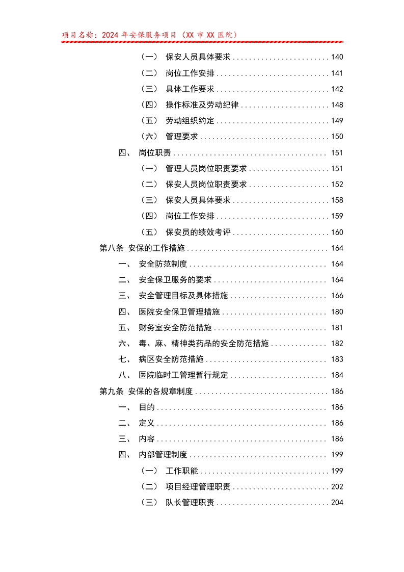 安保服务项目遴选响应文件（310页） 第3页
