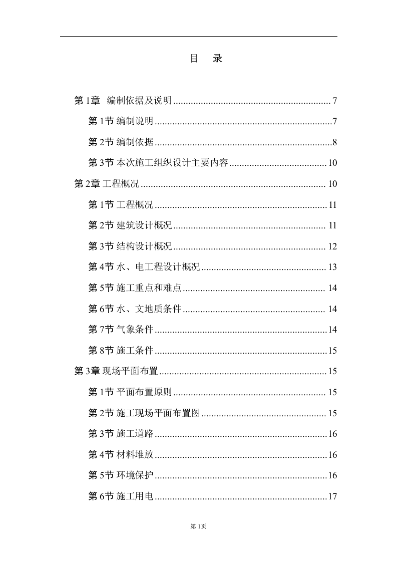 住宅楼建设工程投标书范本（196页） 第1页