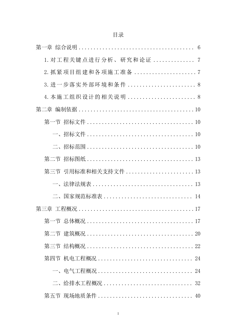 建筑安装施工总承包工程技术方案（361页） 第1页
