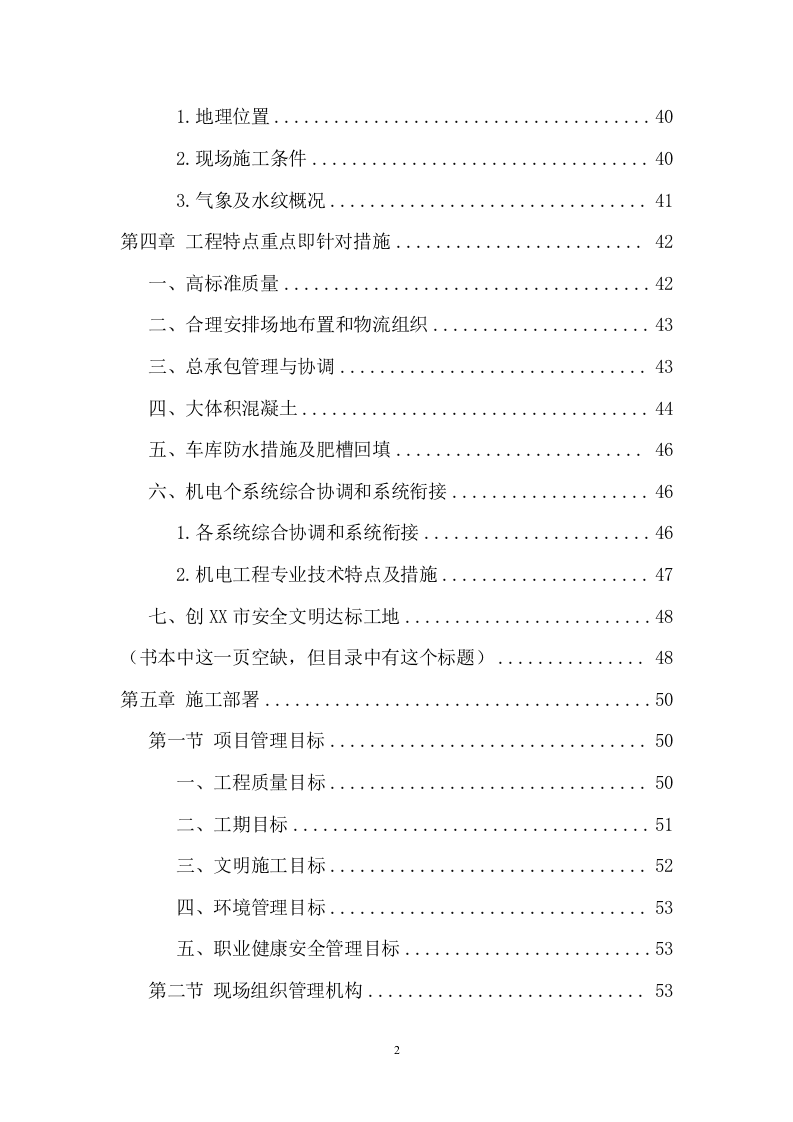 建筑安装施工总承包工程技术方案（361页） 第2页