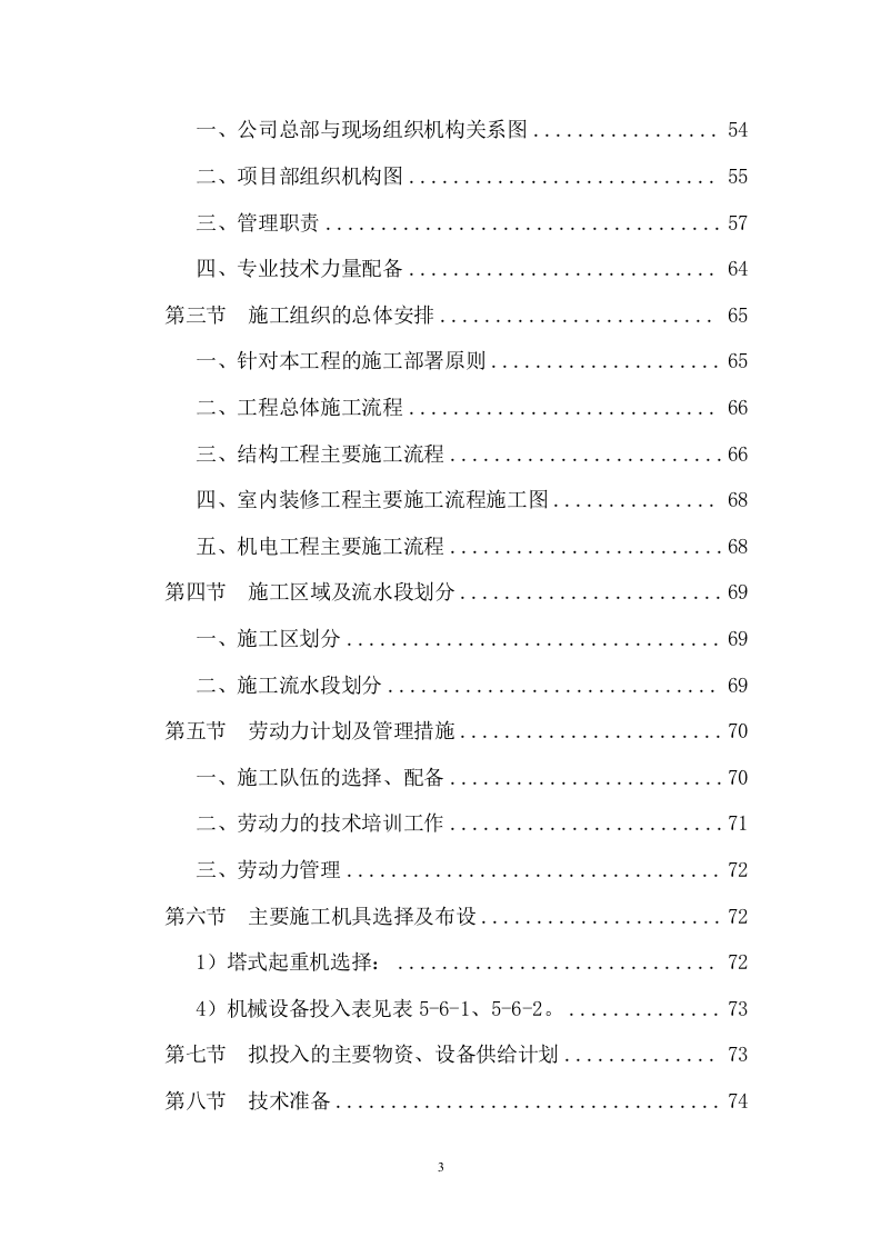 建筑安装施工总承包工程技术方案（361页） 第3页