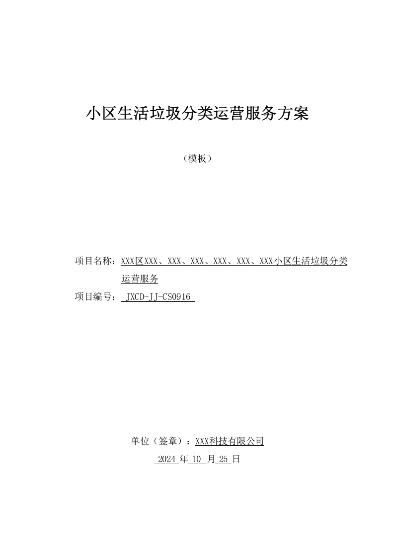 小区生活垃圾分类运营服务方案（198页） 第1页