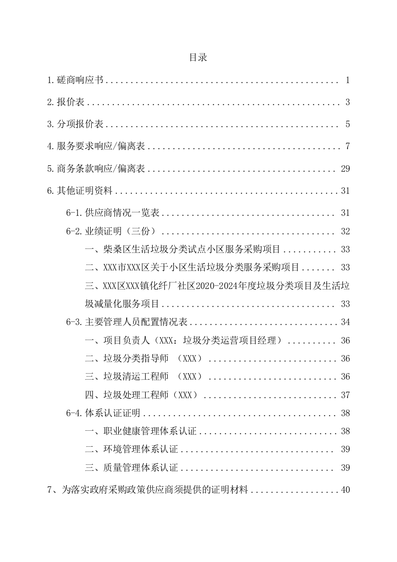 小区生活垃圾分类运营服务方案（198页） 第2页