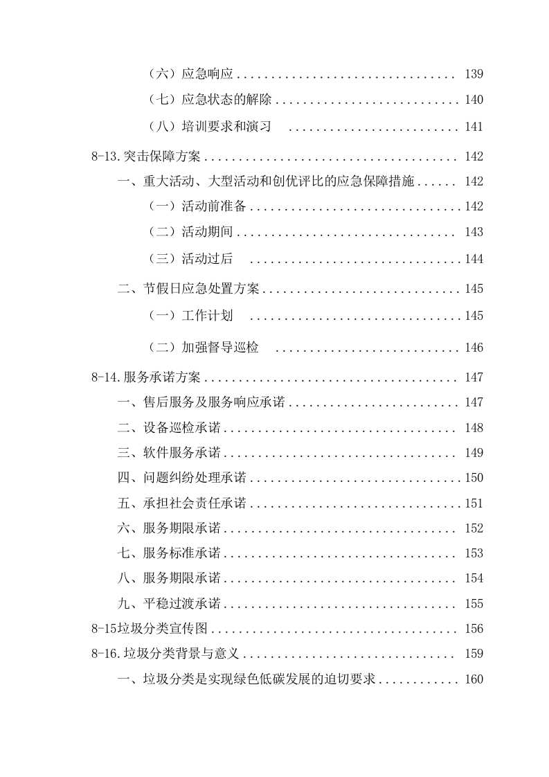 小区生活垃圾分类运营服务方案（198页） 第7页