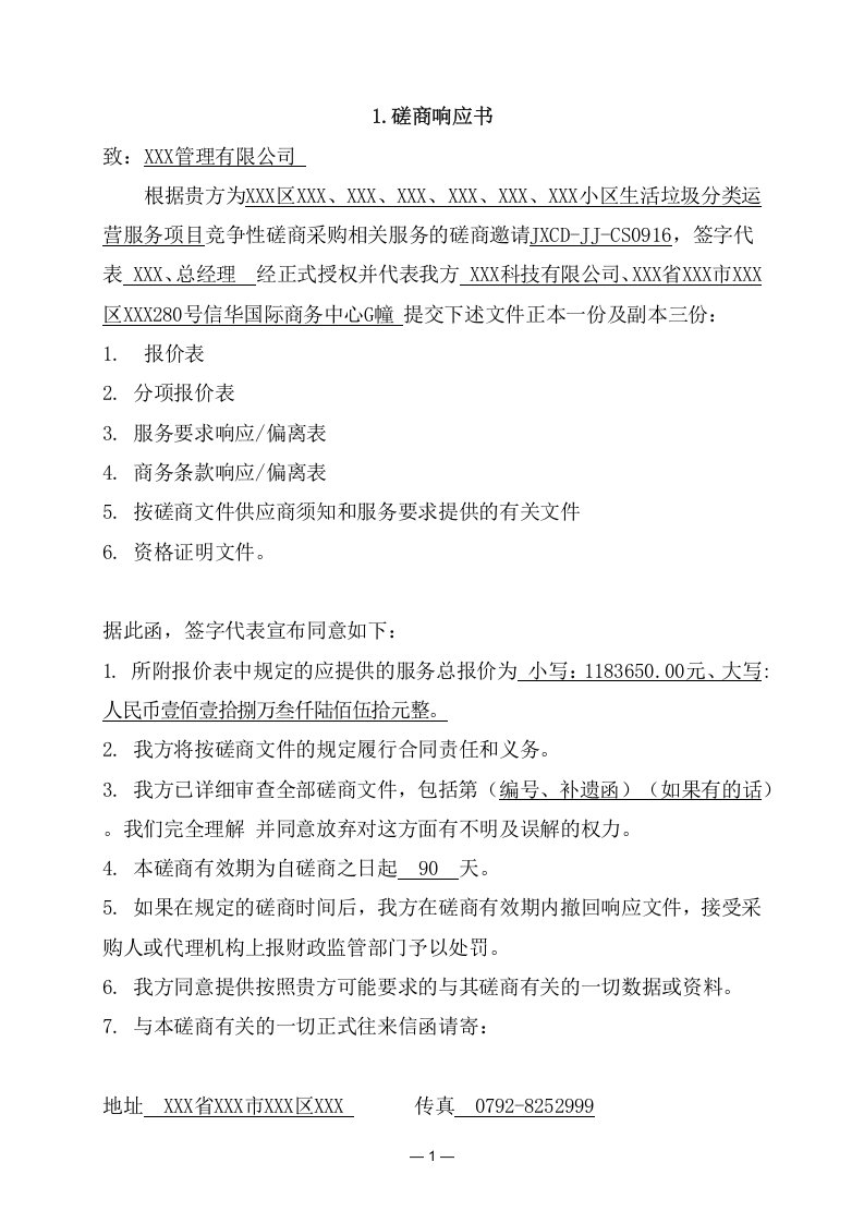 小区生活垃圾分类运营服务方案（198页） 第9页