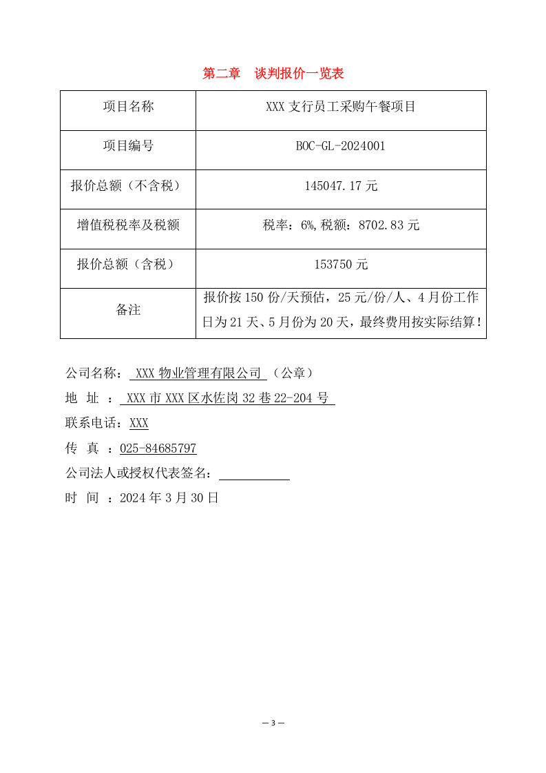 银行支行员工采购午餐服务方案（148页） 第8页