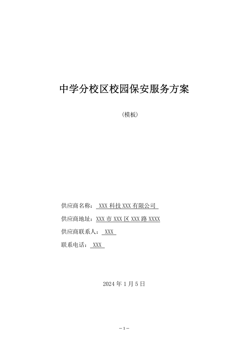 中学分校区校园保安服务方案（274页） 第1页