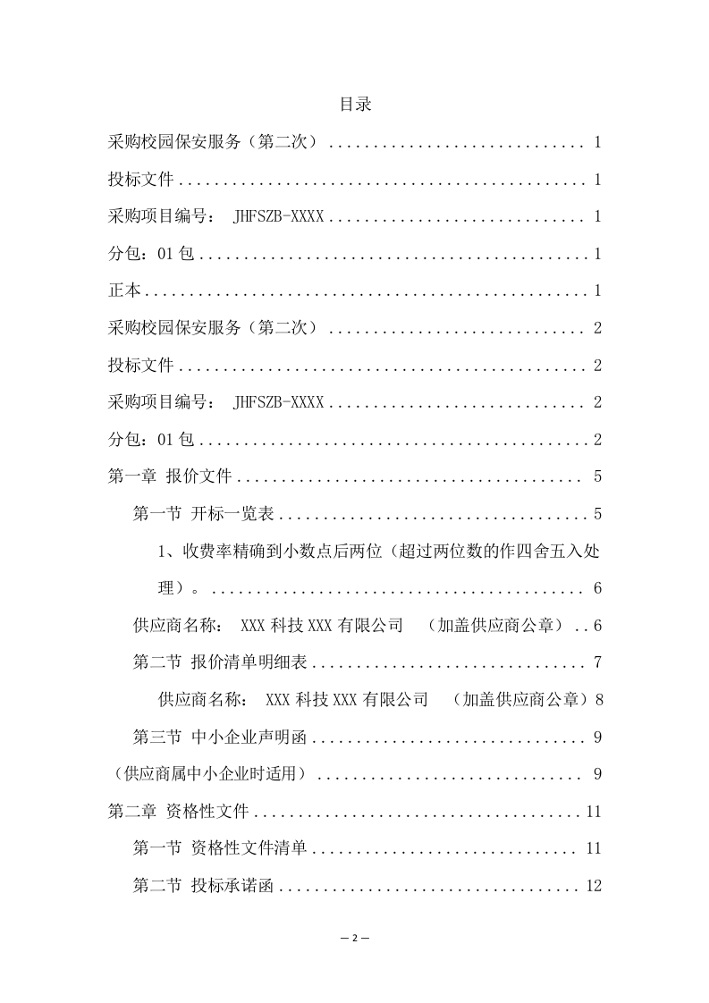 中学分校区校园保安服务方案（274页） 第2页