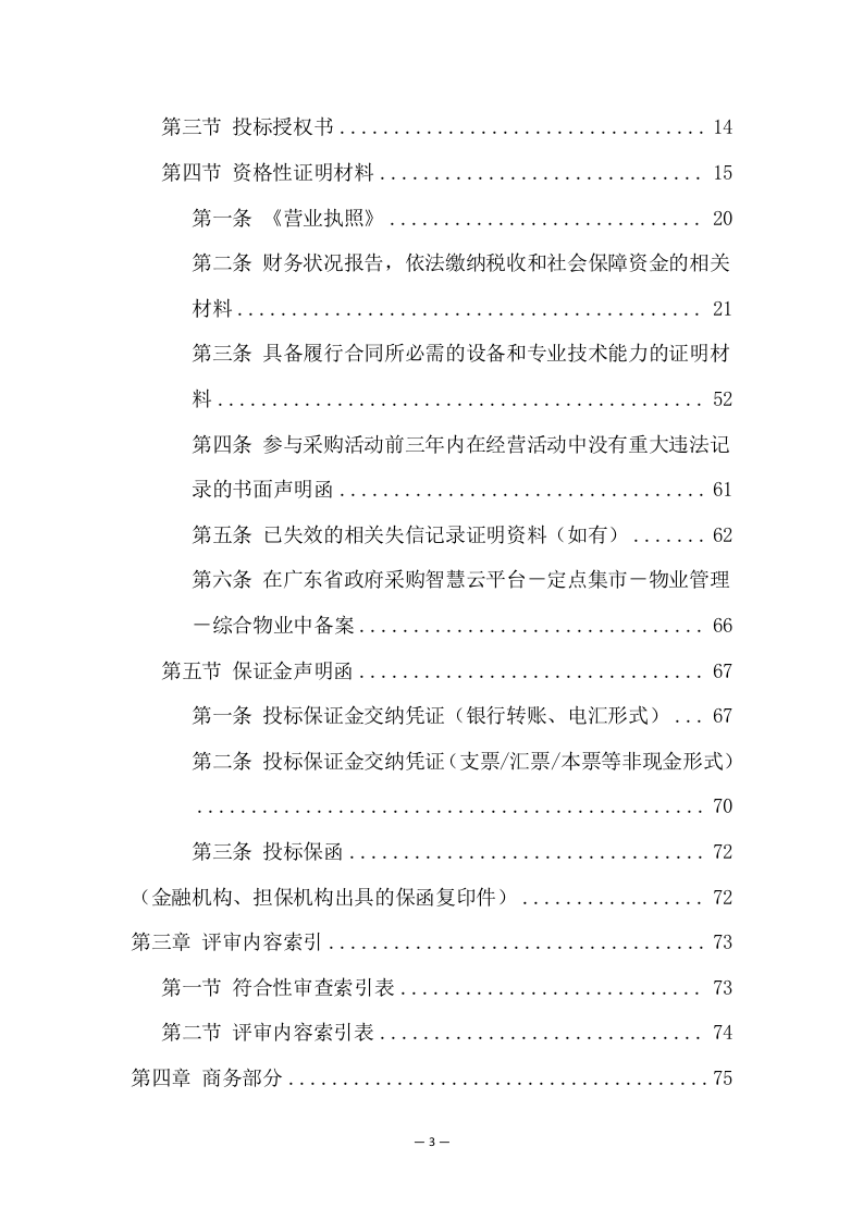 中学分校区校园保安服务方案（274页） 第3页