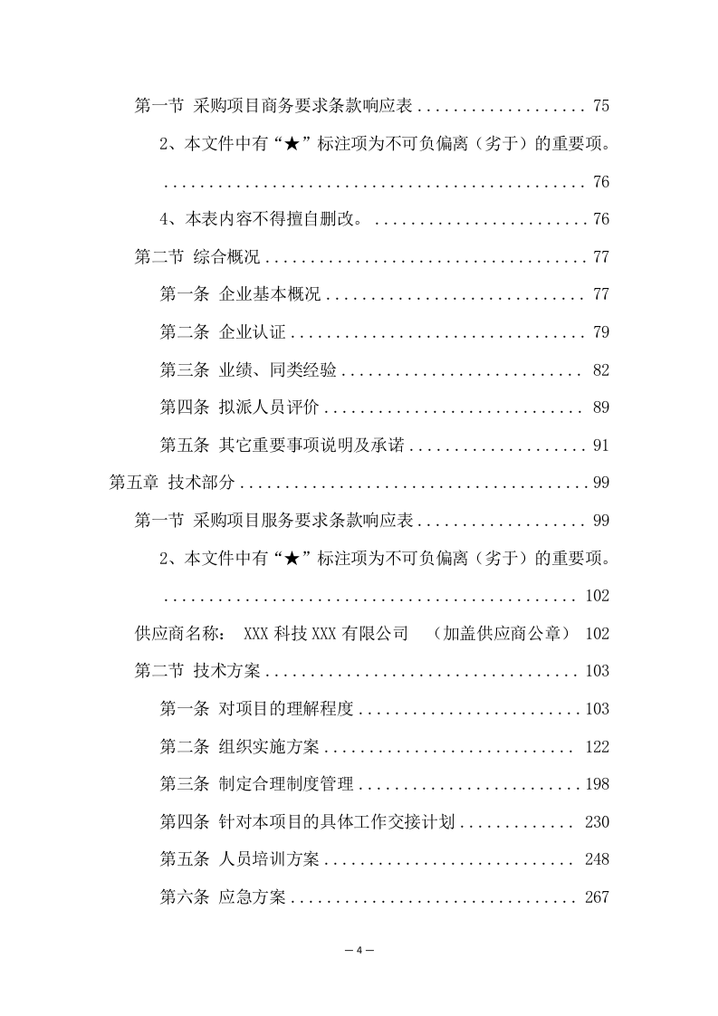 中学分校区校园保安服务方案（274页） 第4页