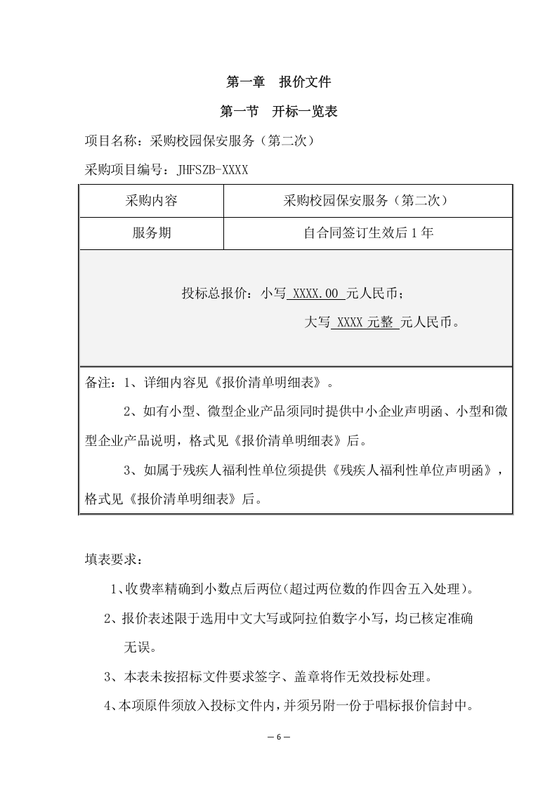 中学分校区校园保安服务方案（274页） 第6页
