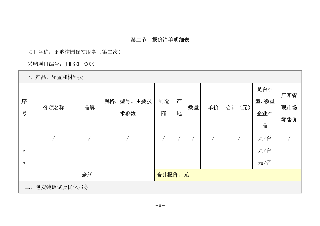 中学分校区校园保安服务方案（274页） 第8页