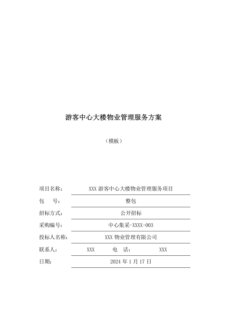 游客中心大楼物业管理服务方案(337页) 第1页